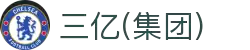三亿(集团)体育科技有限公司官网